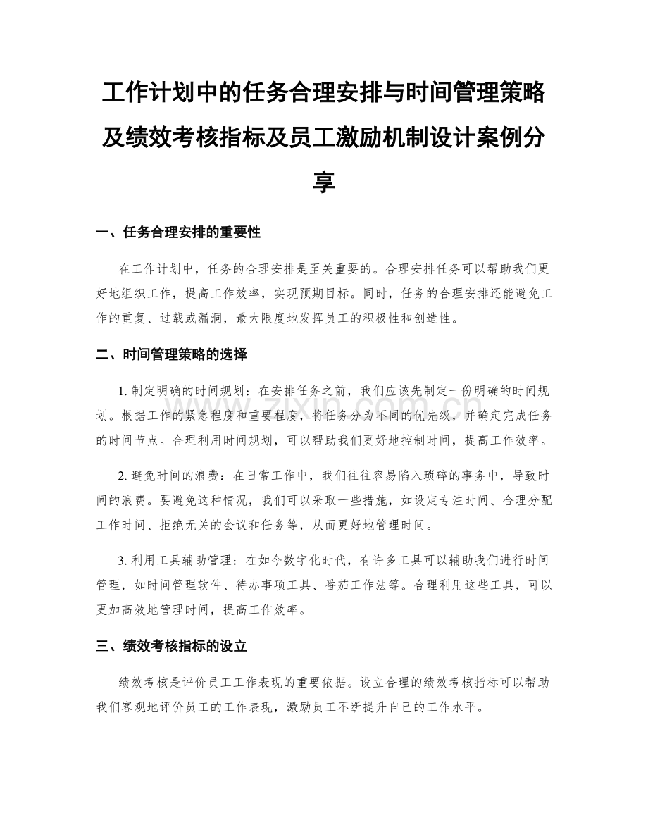 工作计划中的任务合理安排与时间管理策略及绩效考核指标及员工激励机制设计案例分享.docx_第1页