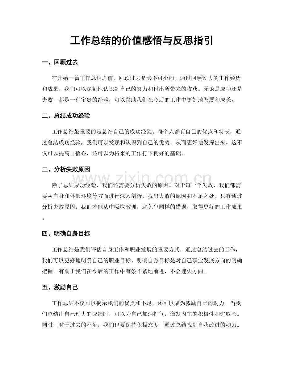 工作总结的价值感悟与反思指引.docx_第1页