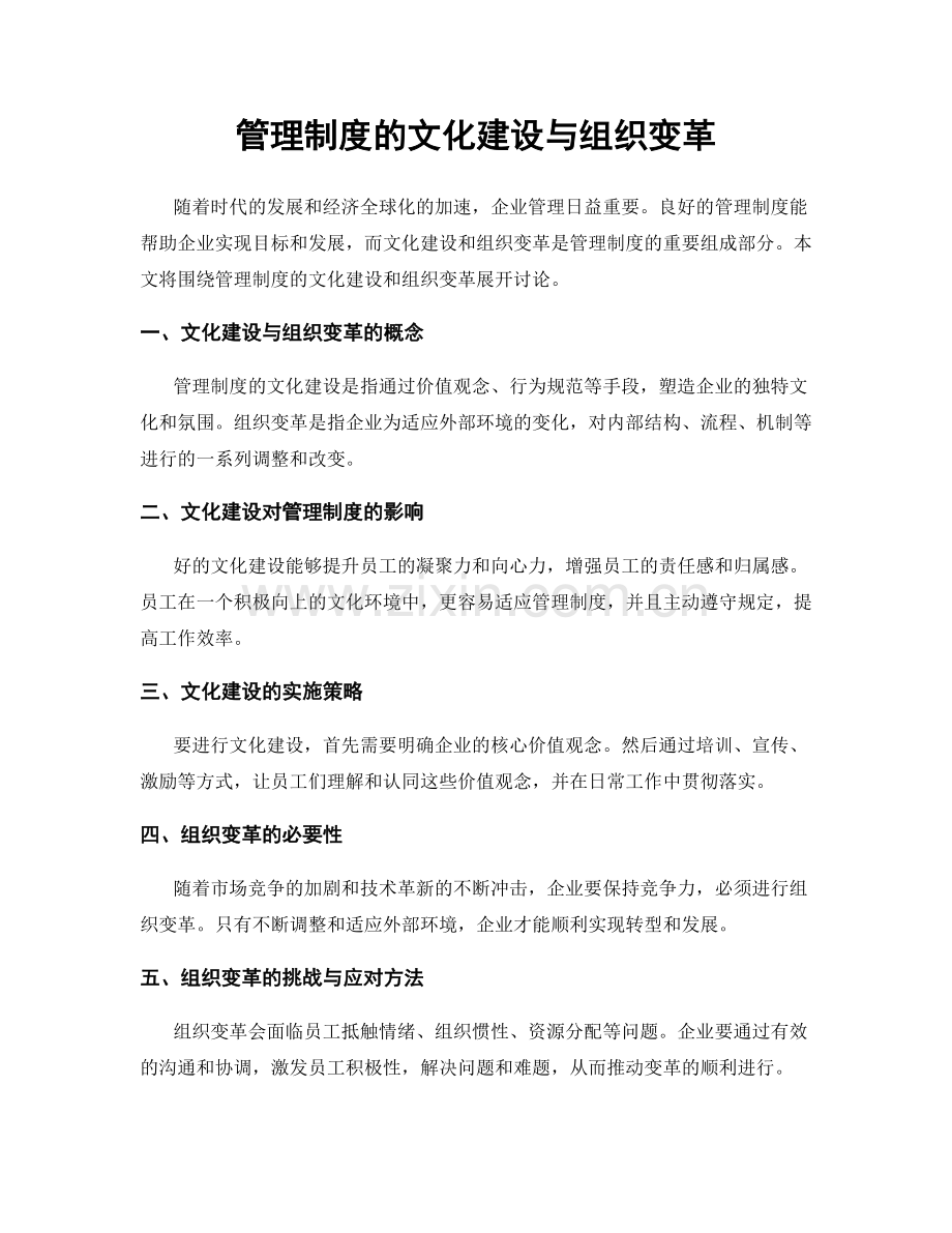 管理制度的文化建设与组织变革.docx_第1页