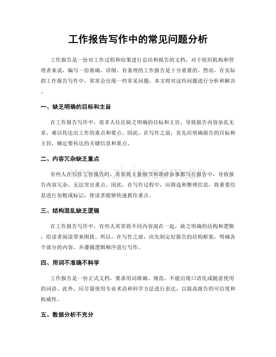 工作报告写作中的常见问题分析.docx_第1页