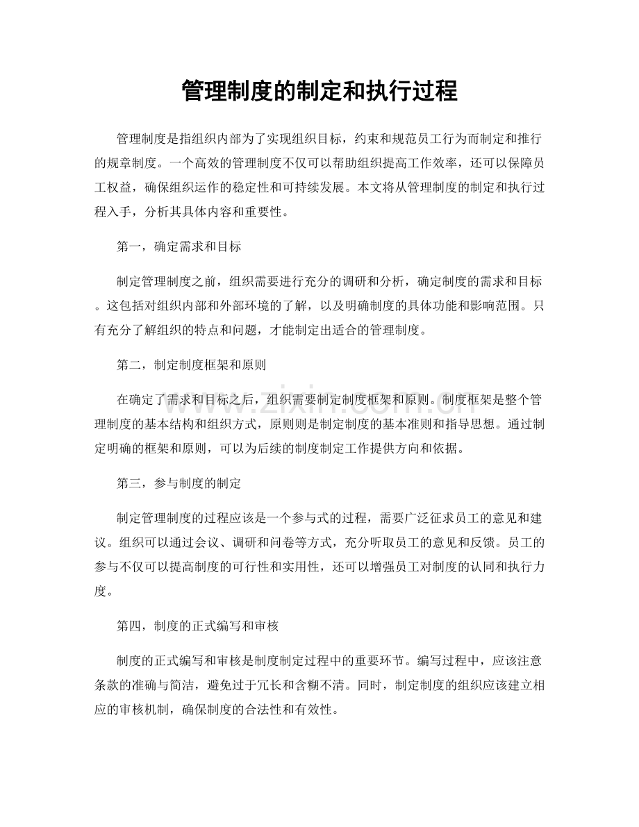 管理制度的制定和执行过程.docx_第1页