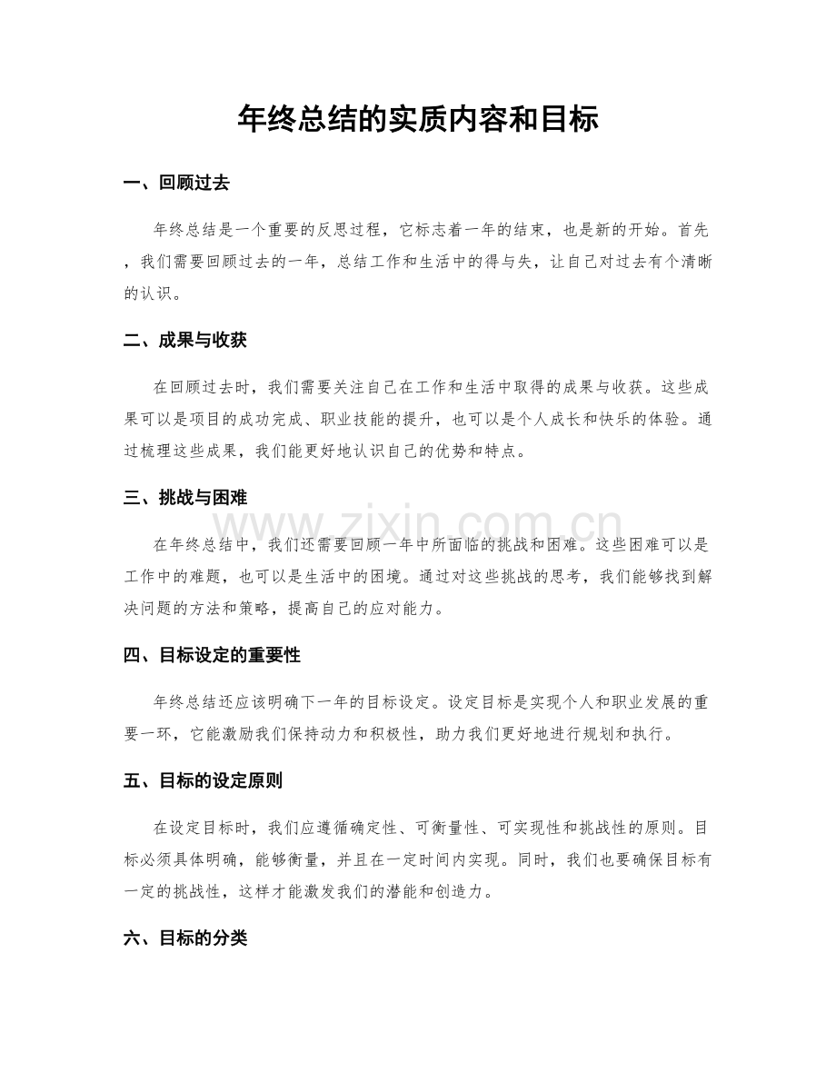 年终总结的实质内容和目标.docx_第1页