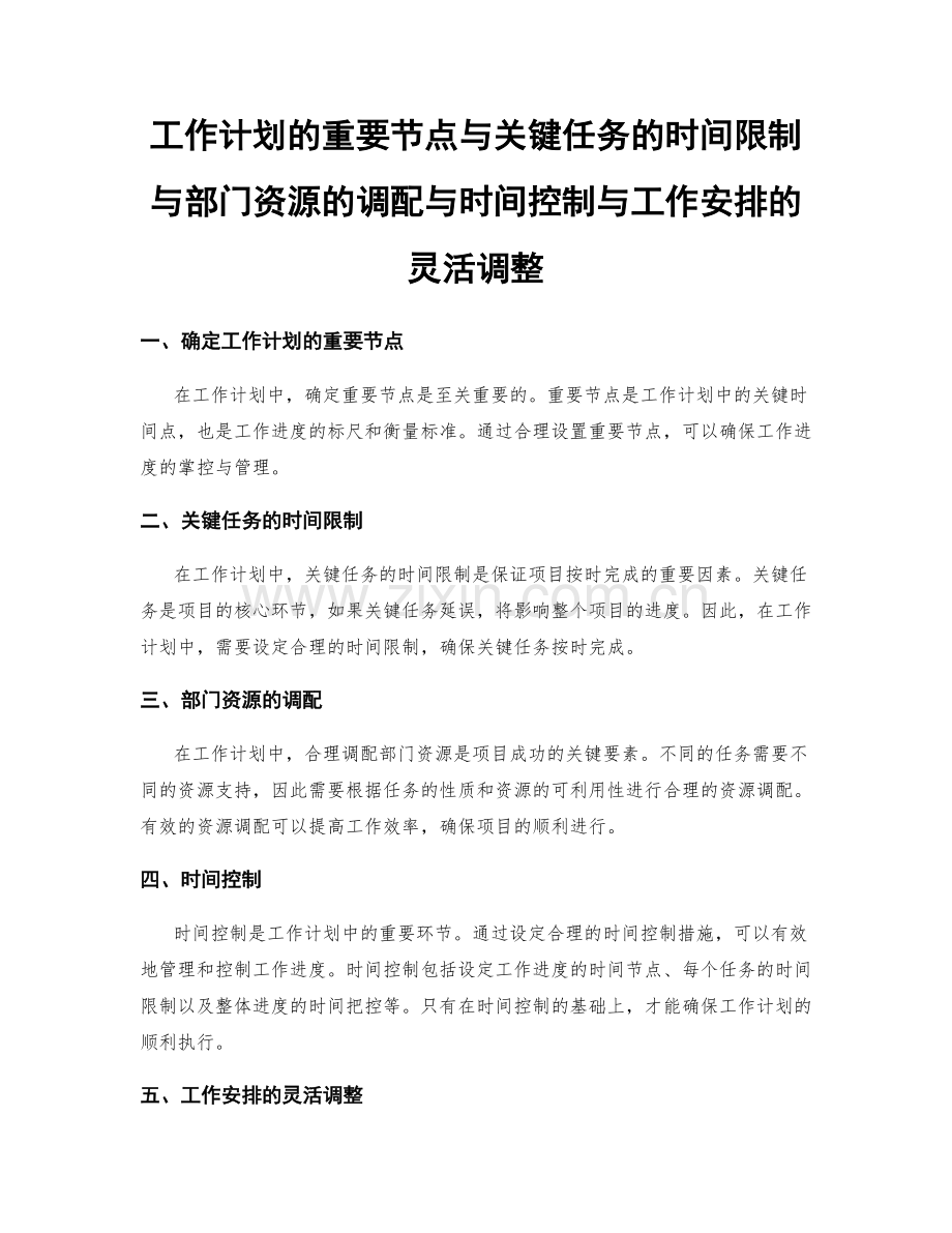 工作计划的重要节点与关键任务的时间限制与部门资源的调配与时间控制与工作安排的灵活调整.docx_第1页