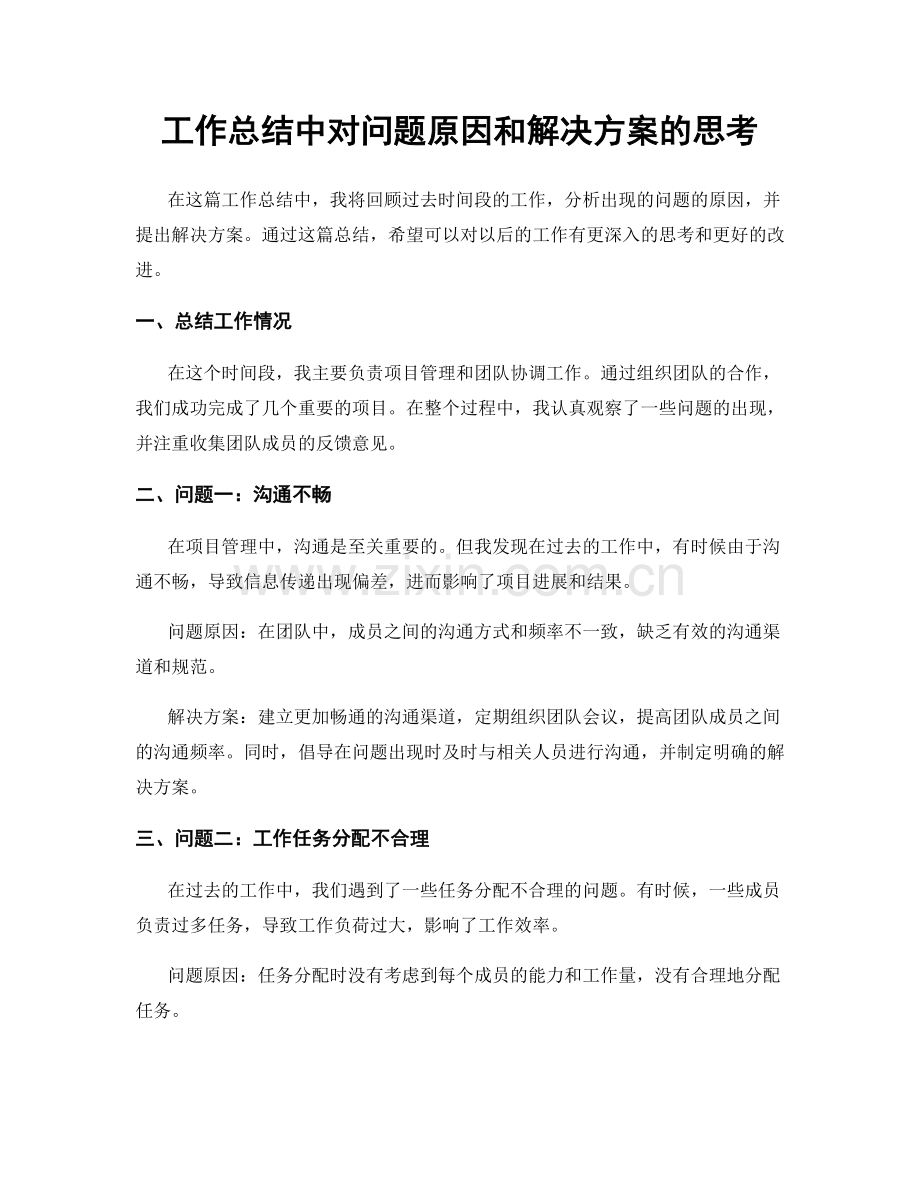 工作总结中对问题原因和解决方案的思考.docx_第1页