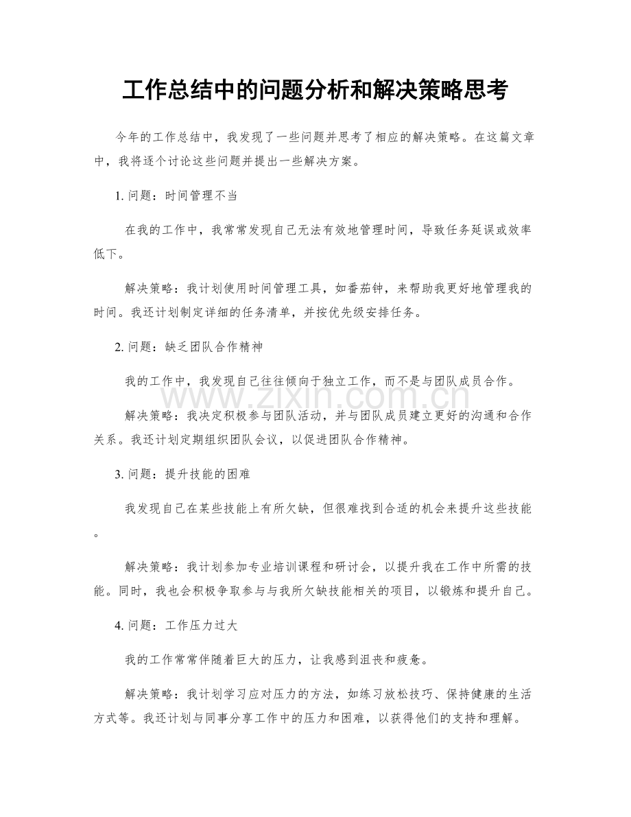 工作总结中的问题分析和解决策略思考.docx_第1页