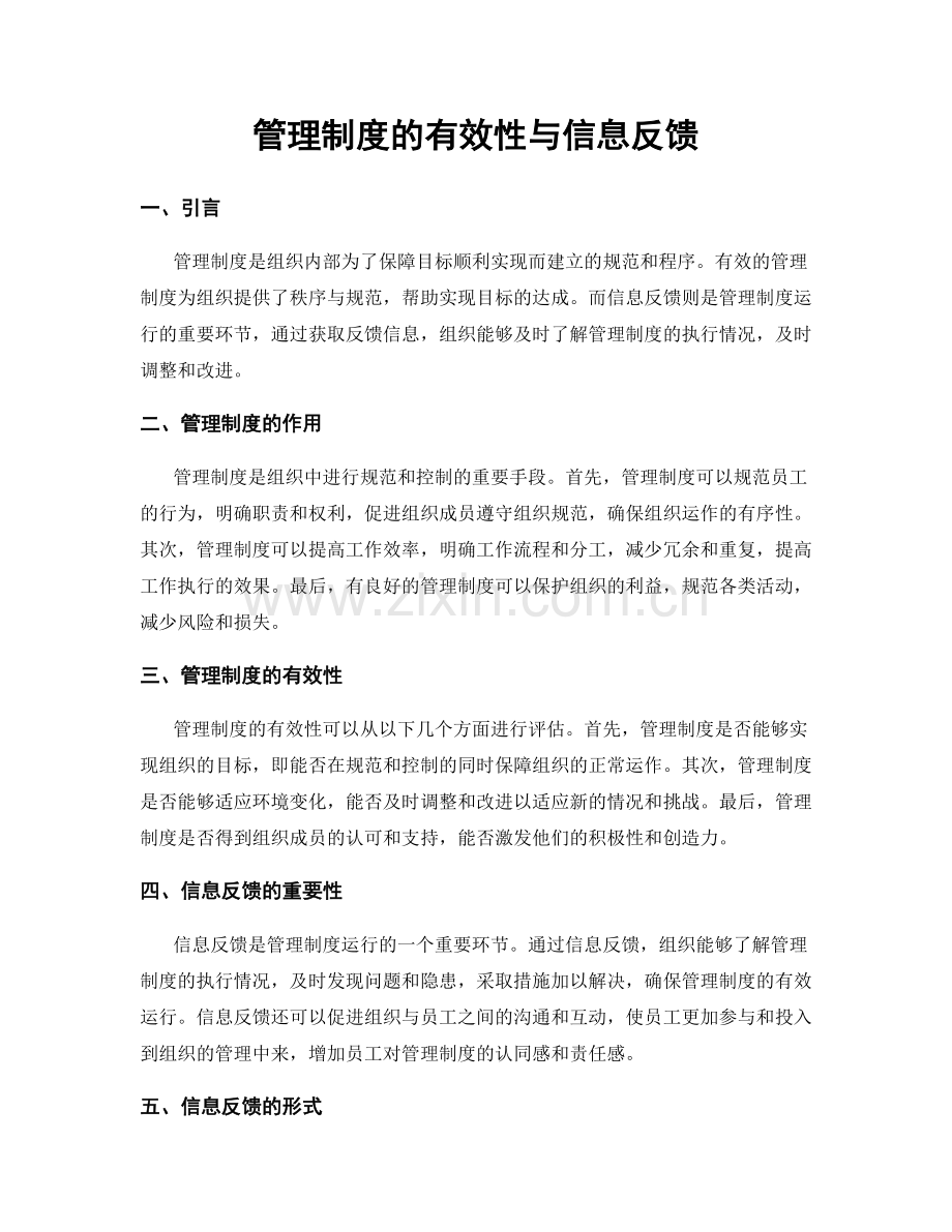 管理制度的有效性与信息反馈.docx_第1页