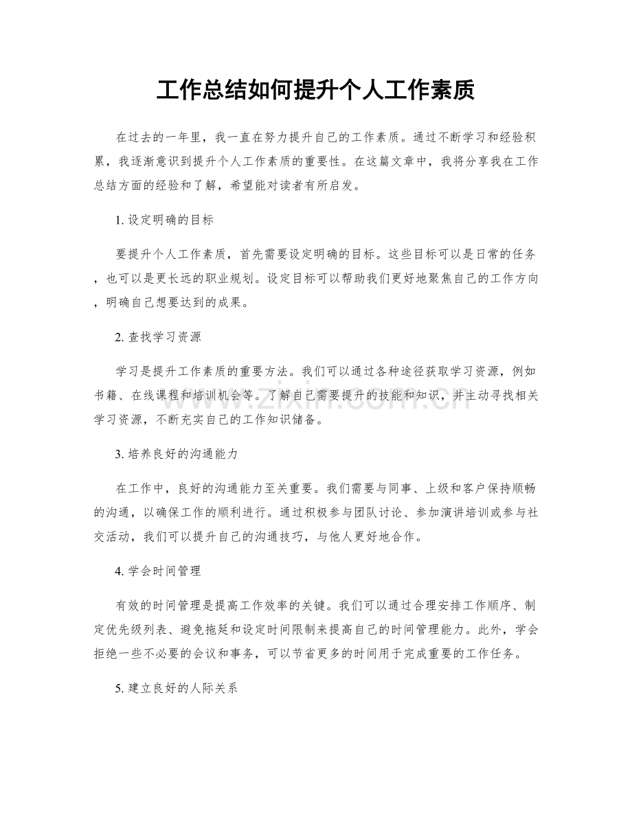 工作总结如何提升个人工作素质.docx_第1页