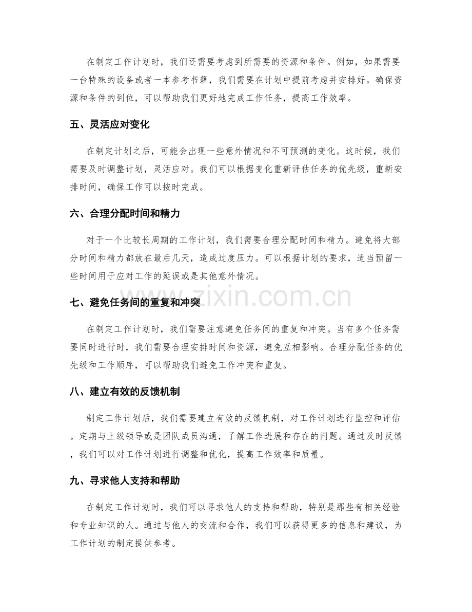 制定工作计划的注意事项与解决方法.docx_第2页