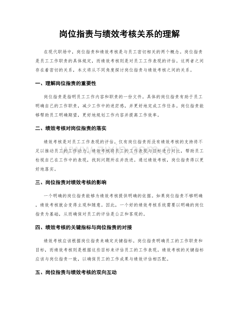 岗位职责与绩效考核关系的理解.docx_第1页