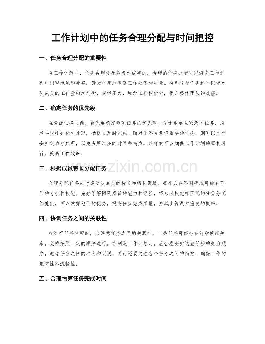 工作计划中的任务合理分配与时间把控.docx_第1页