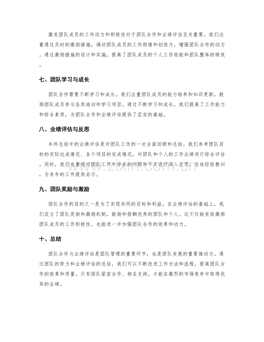 年终总结中的团队合作与业绩评估.docx_第2页