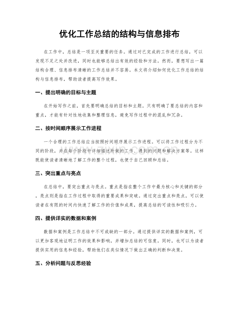 优化工作总结的结构与信息排布.docx_第1页