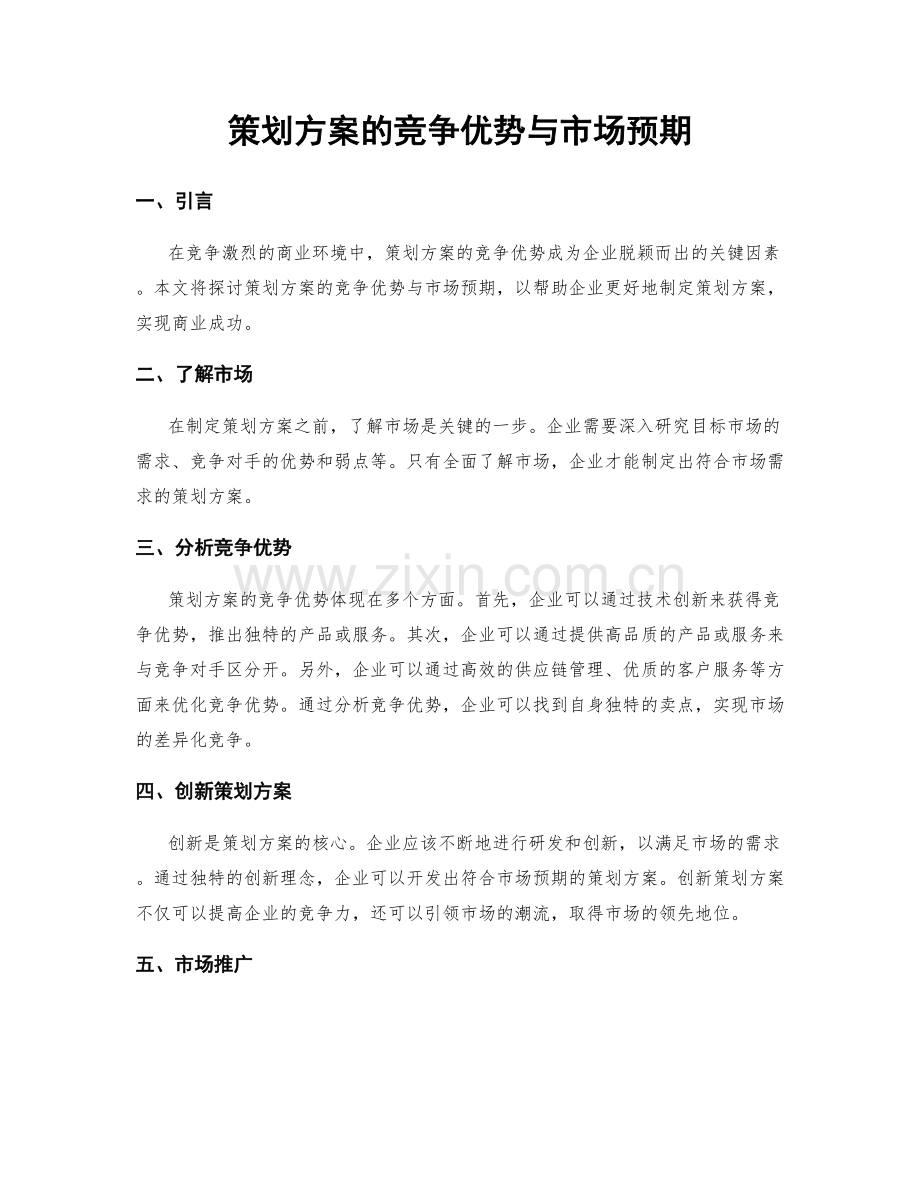 策划方案的竞争优势与市场预期.docx_第1页