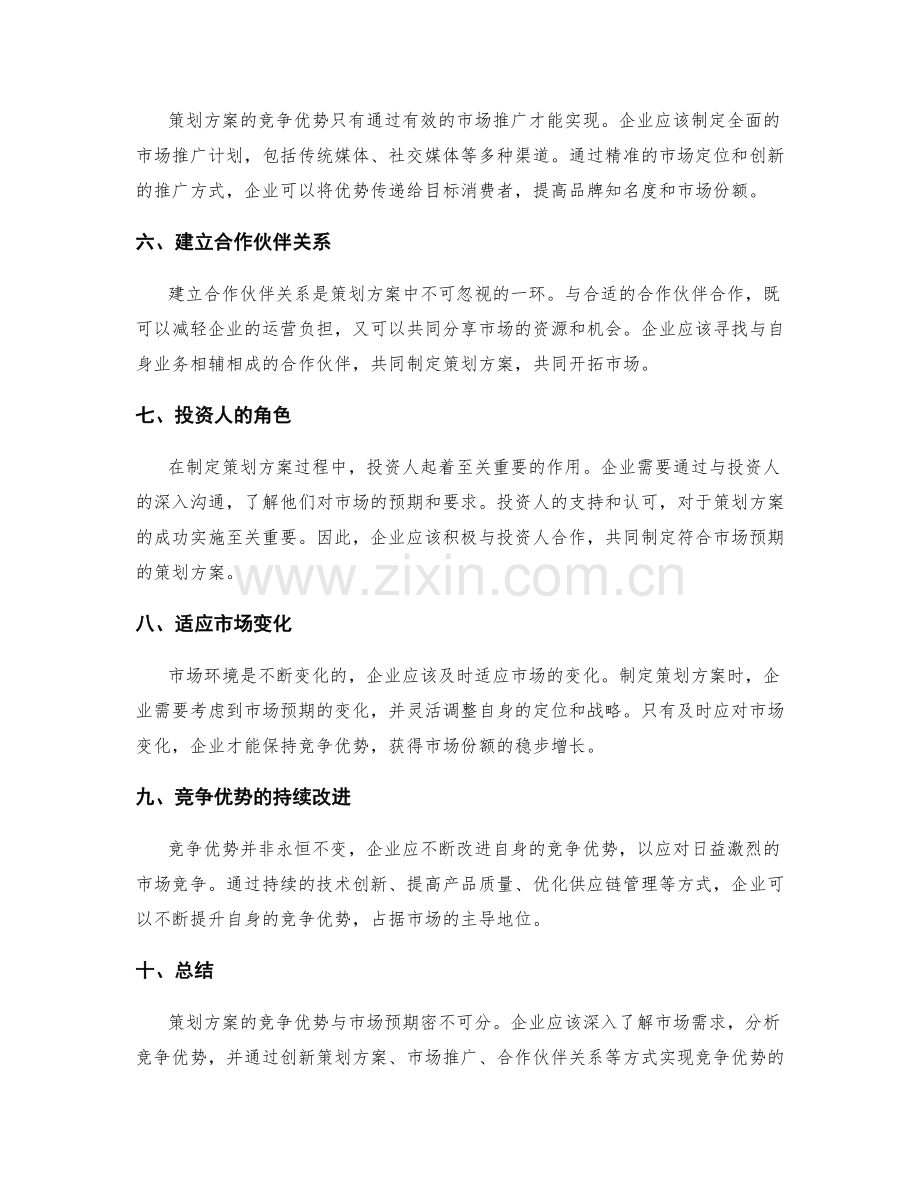 策划方案的竞争优势与市场预期.docx_第2页