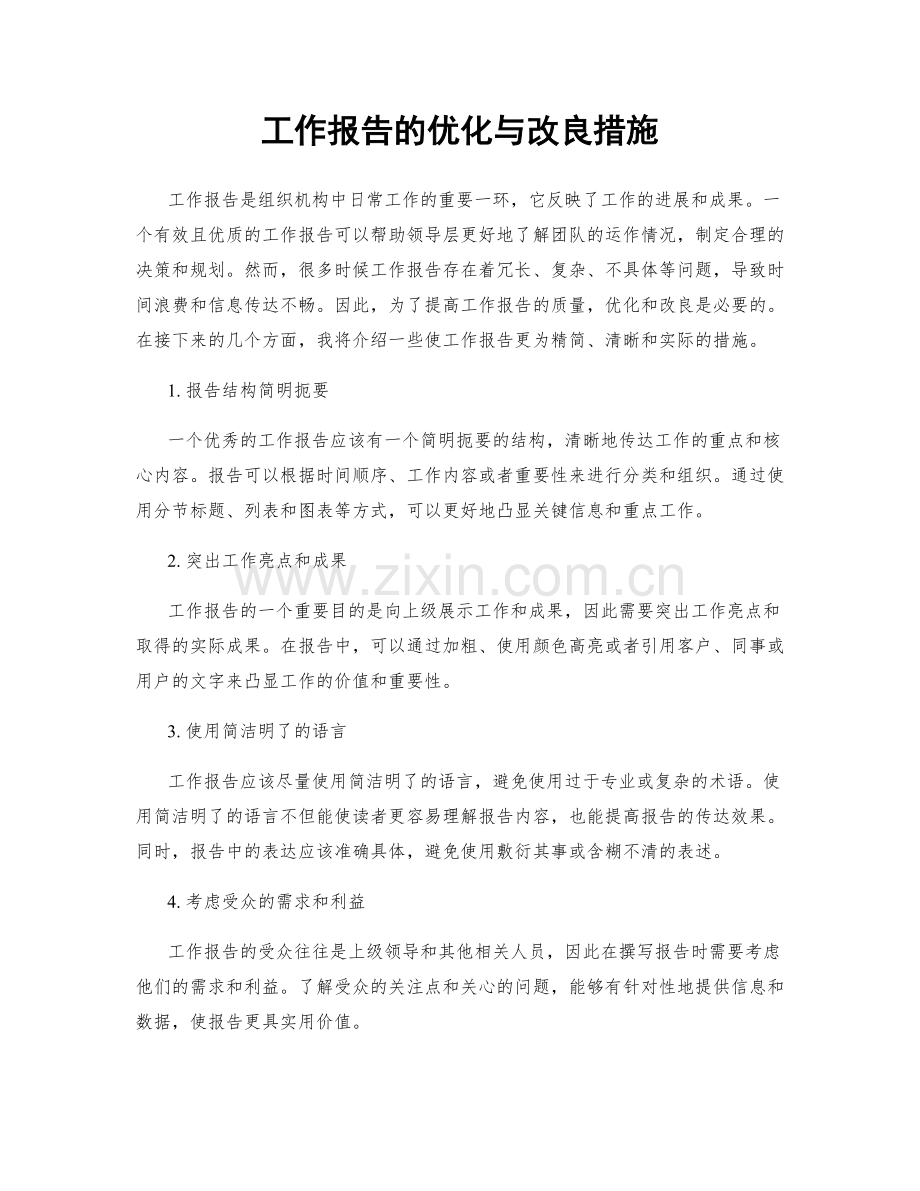 工作报告的优化与改良措施.docx_第1页