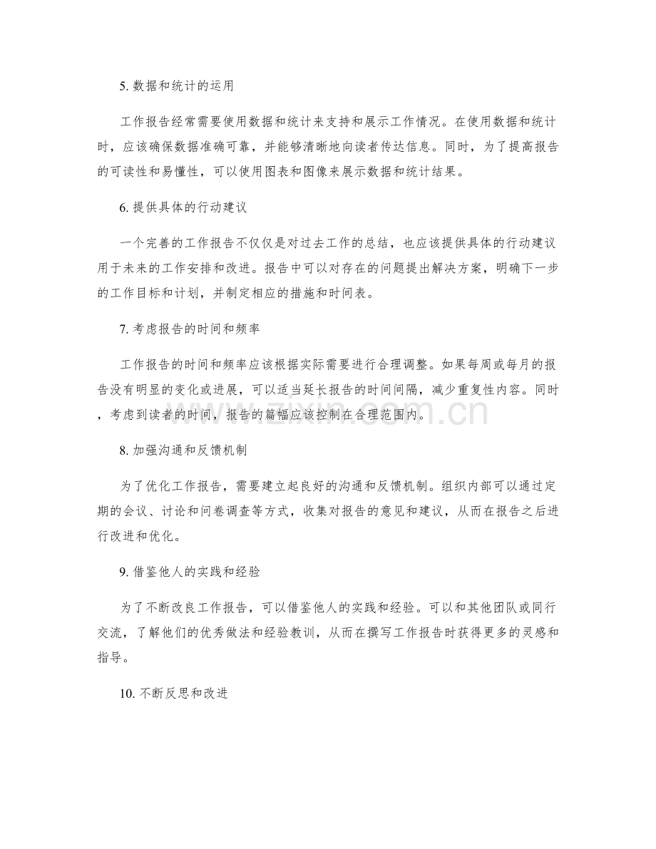 工作报告的优化与改良措施.docx_第2页