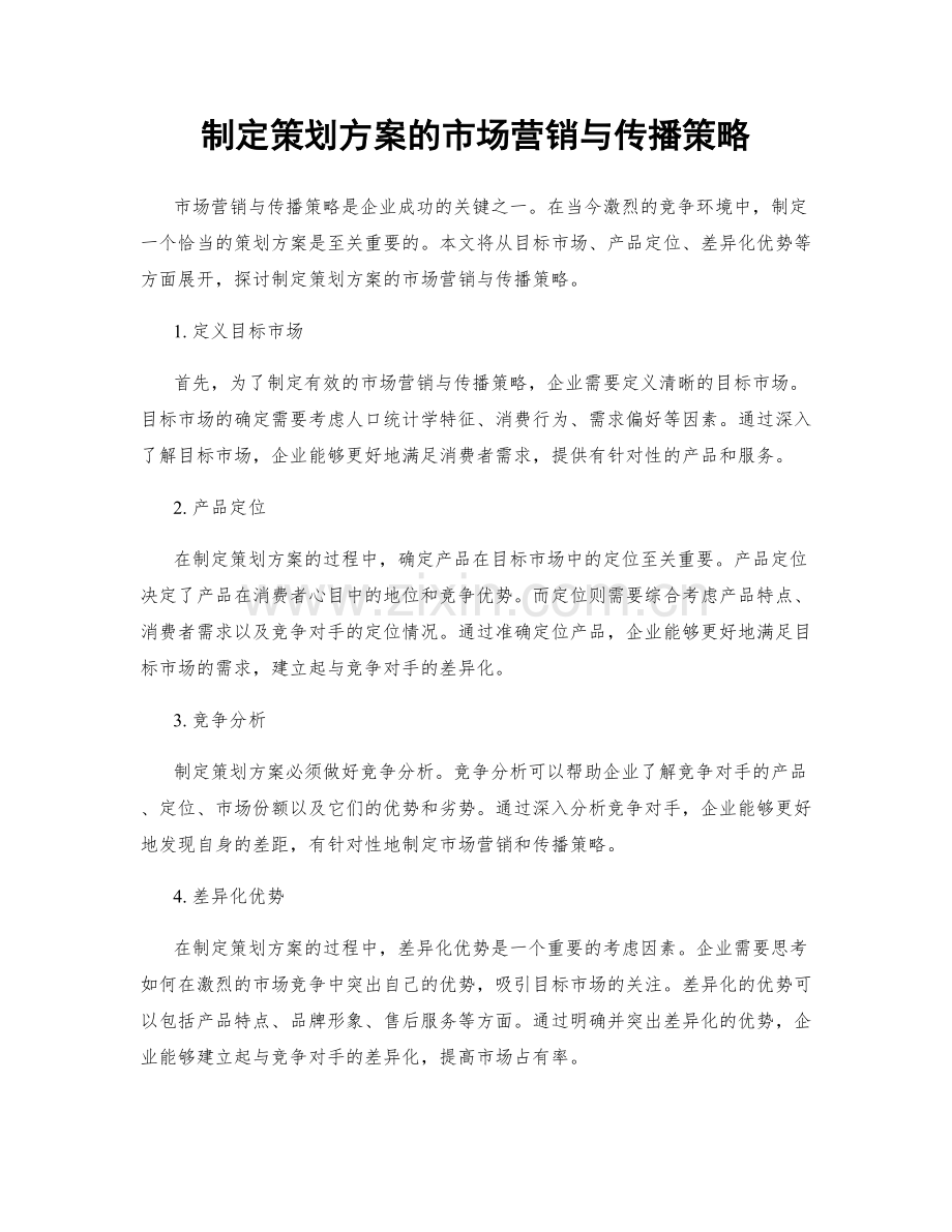 制定策划方案的市场营销与传播策略.docx_第1页