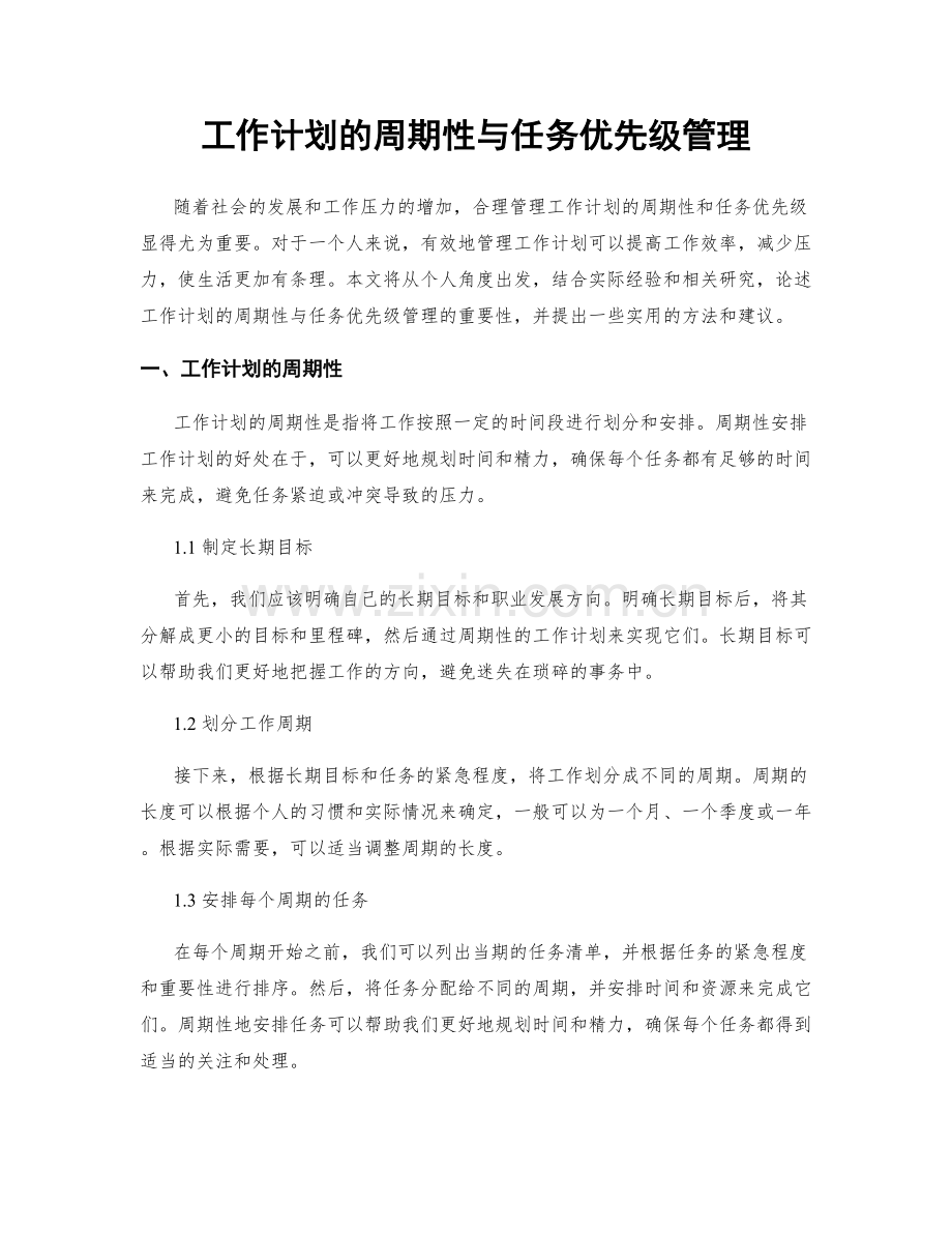 工作计划的周期性与任务优先级管理.docx_第1页