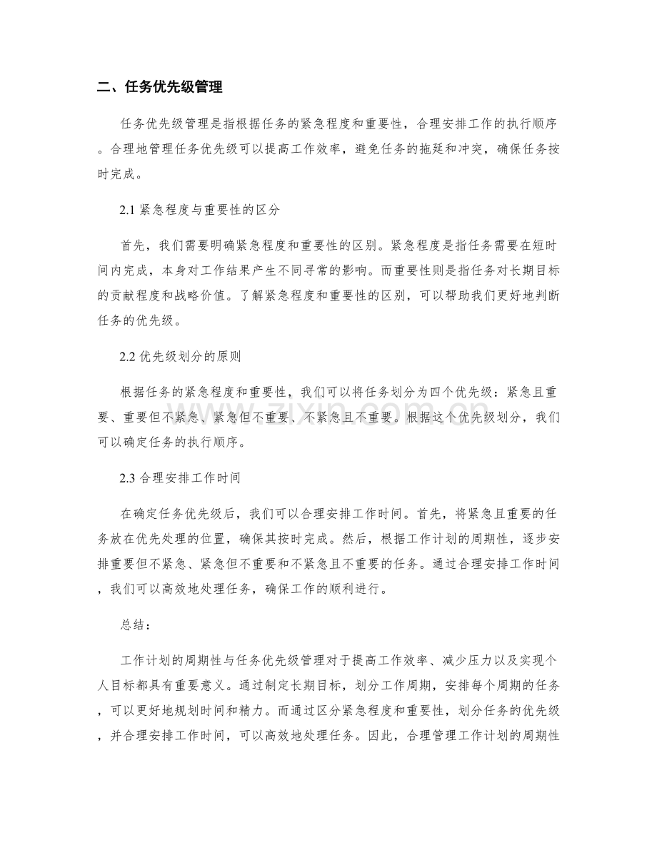 工作计划的周期性与任务优先级管理.docx_第2页