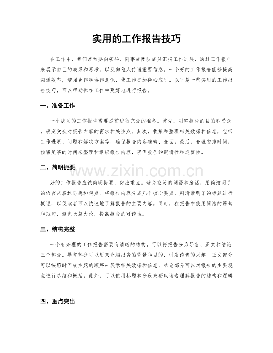 实用的工作报告技巧.docx_第1页