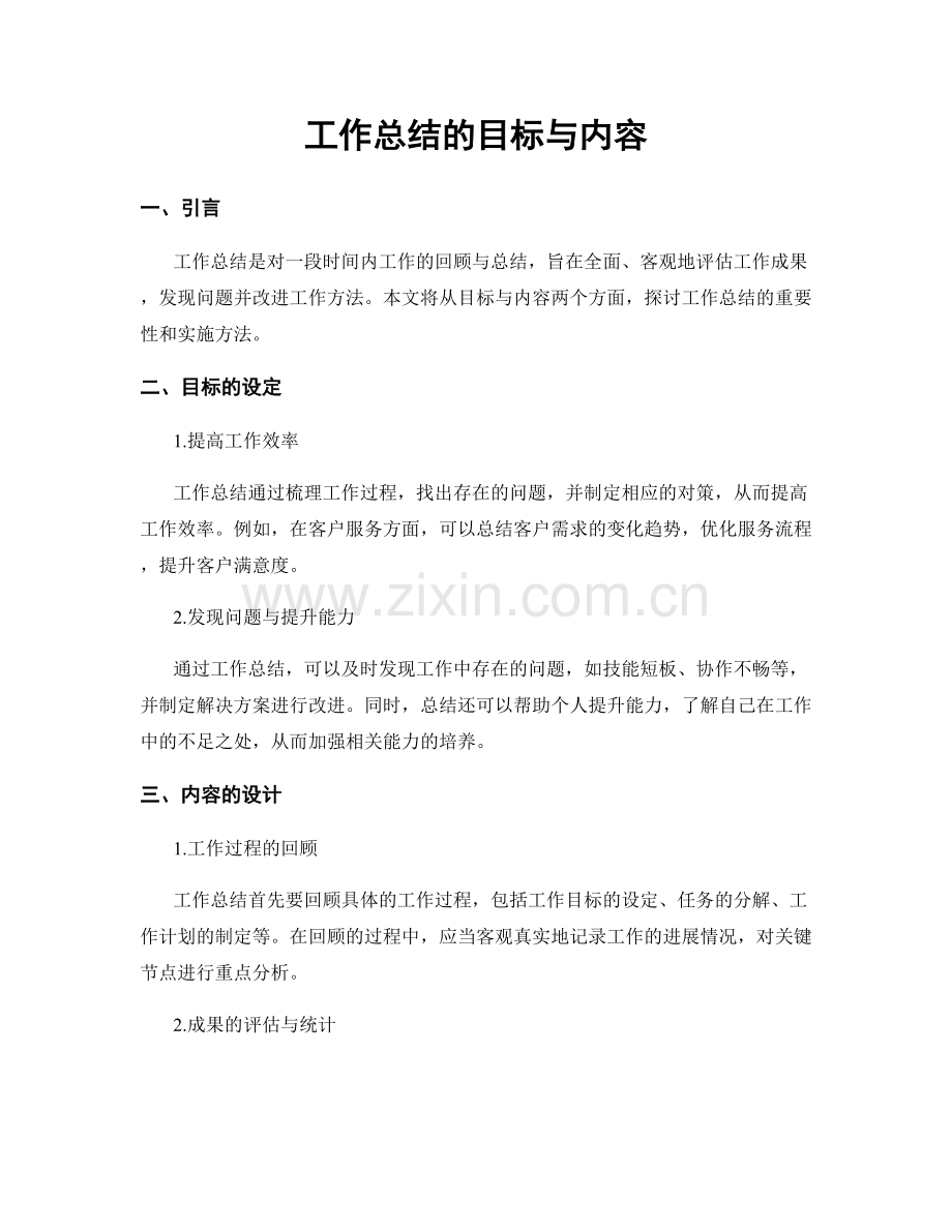 工作总结的目标与内容.docx_第1页