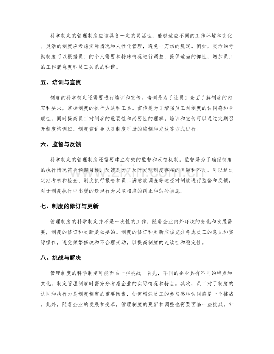 管理制度的科学制定.docx_第2页