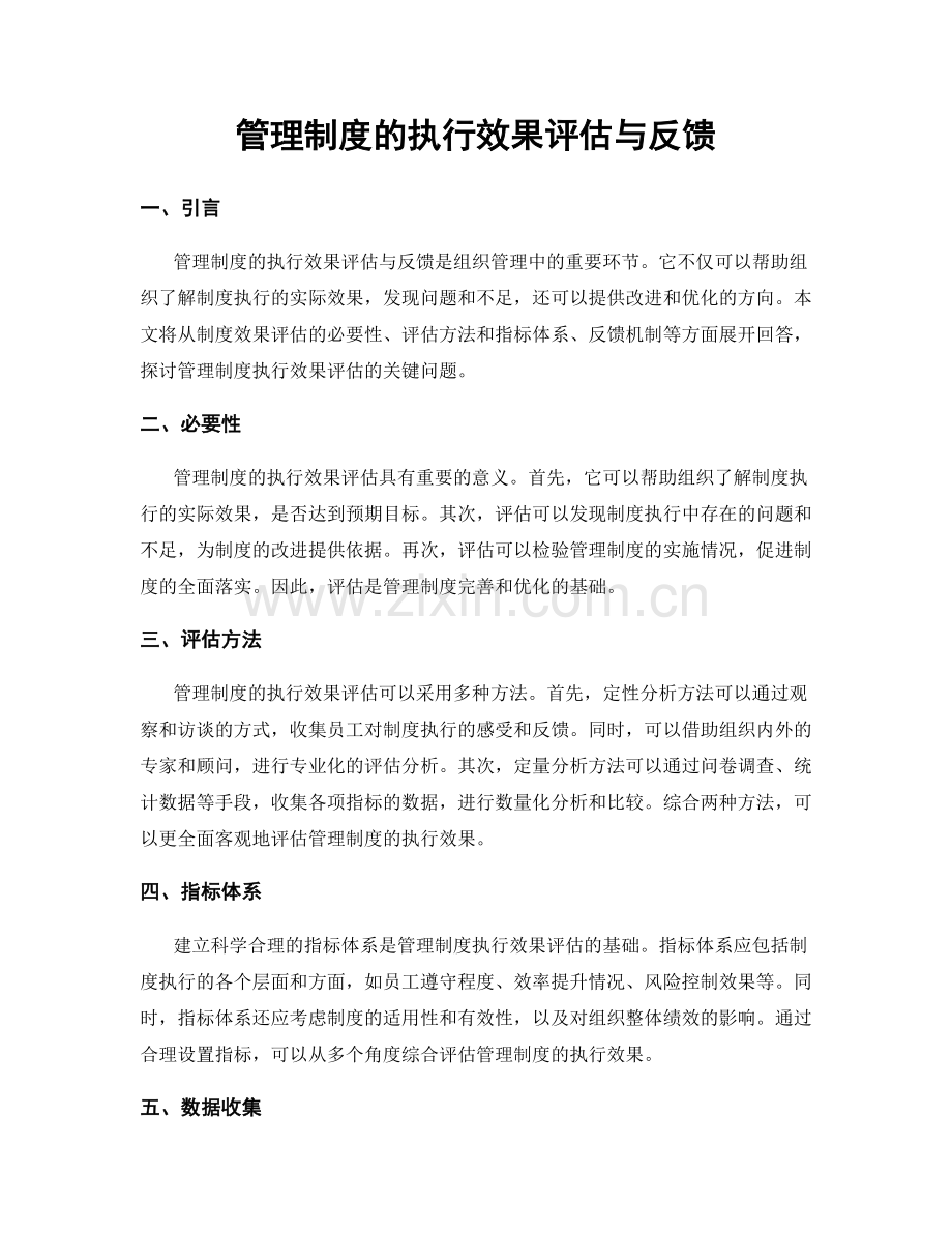 管理制度的执行效果评估与反馈.docx_第1页