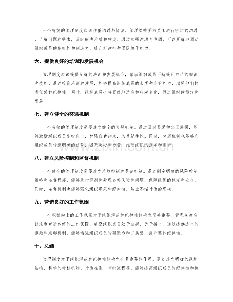 管理制度对组织规范和纪律性的确立.docx_第2页