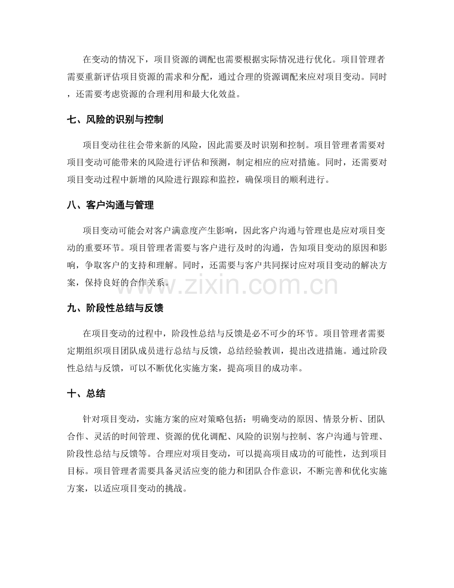 实施方案如何应对项目变动.docx_第2页