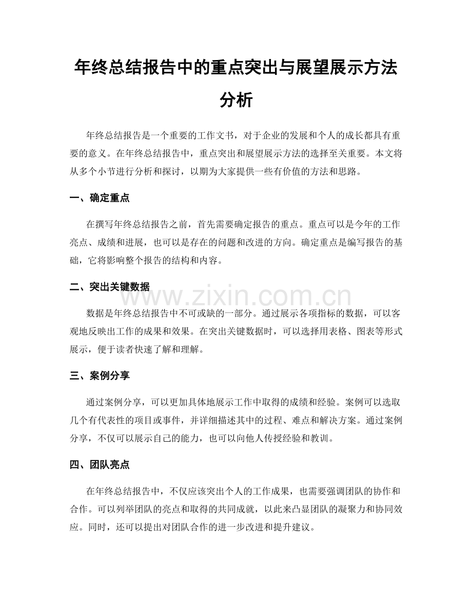 年终总结报告中的重点突出与展望展示方法分析.docx_第1页