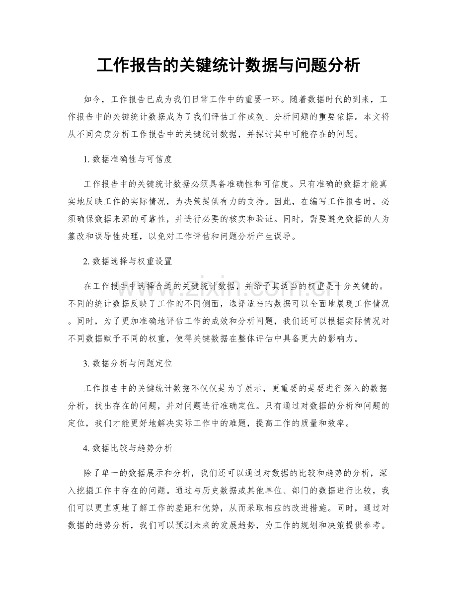 工作报告的关键统计数据与问题分析.docx_第1页