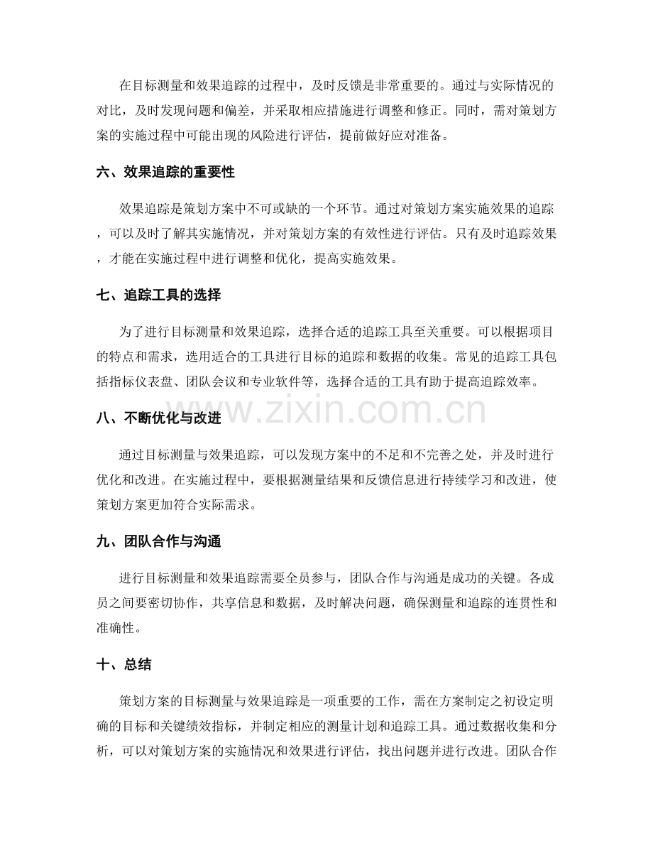 策划方案的目标测量与效果追踪.docx_第2页