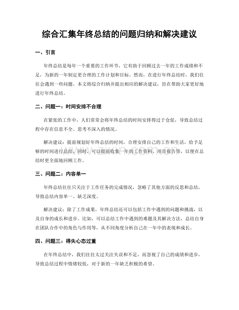 综合汇集年终总结的问题归纳和解决建议.docx_第1页