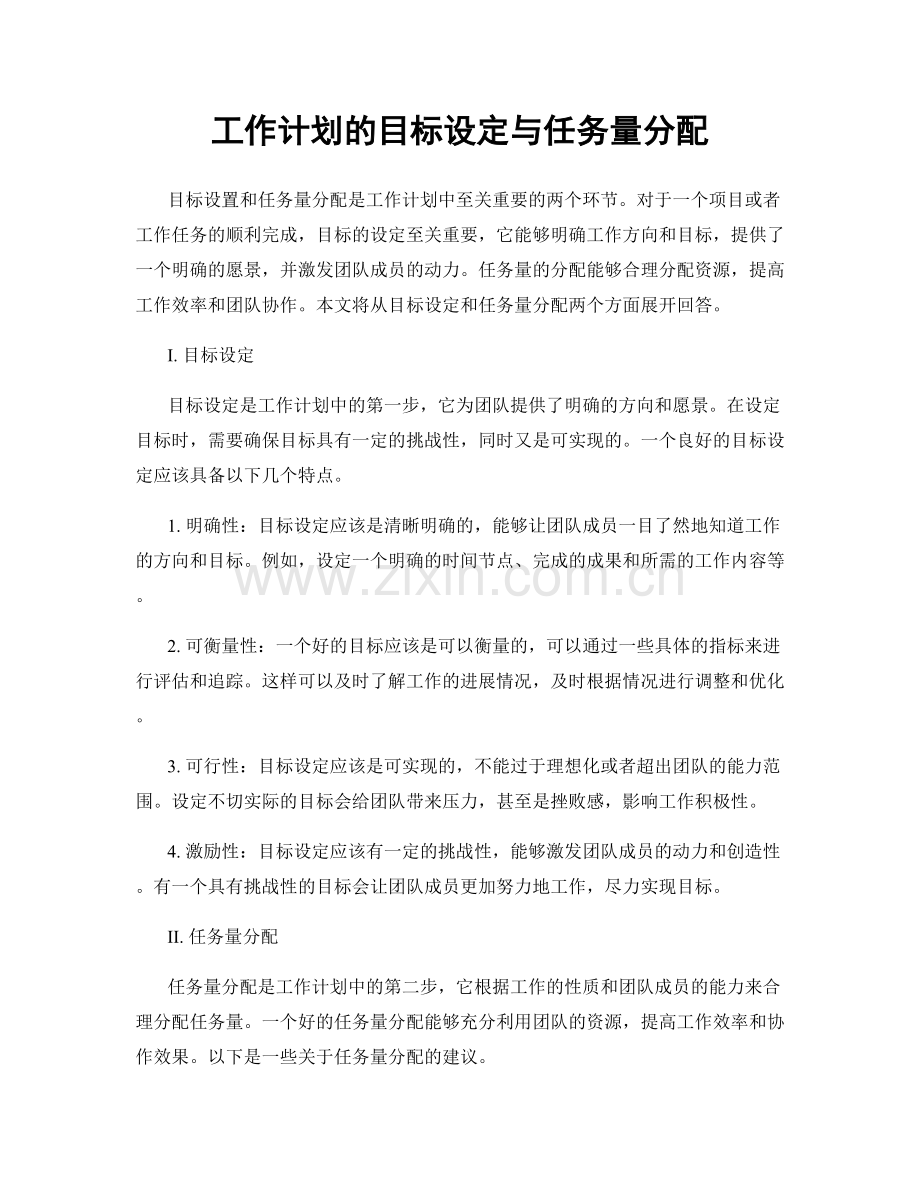 工作计划的目标设定与任务量分配.docx_第1页