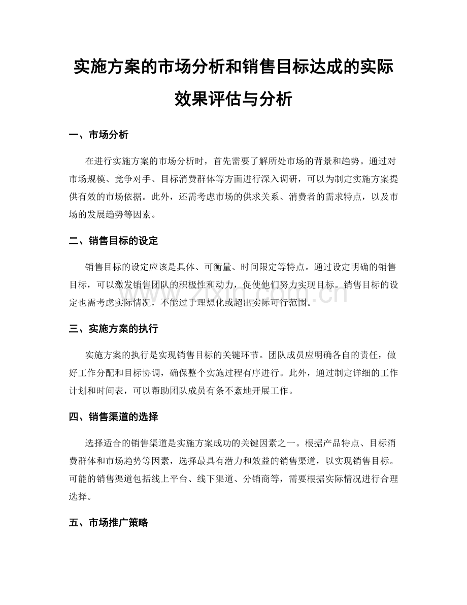 实施方案的市场分析和销售目标达成的实际效果评估与分析.docx_第1页