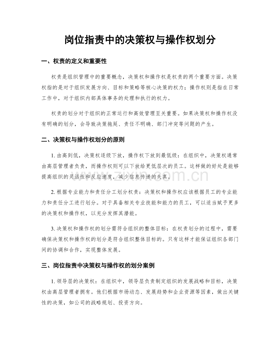 岗位职责中的决策权与操作权划分.docx_第1页