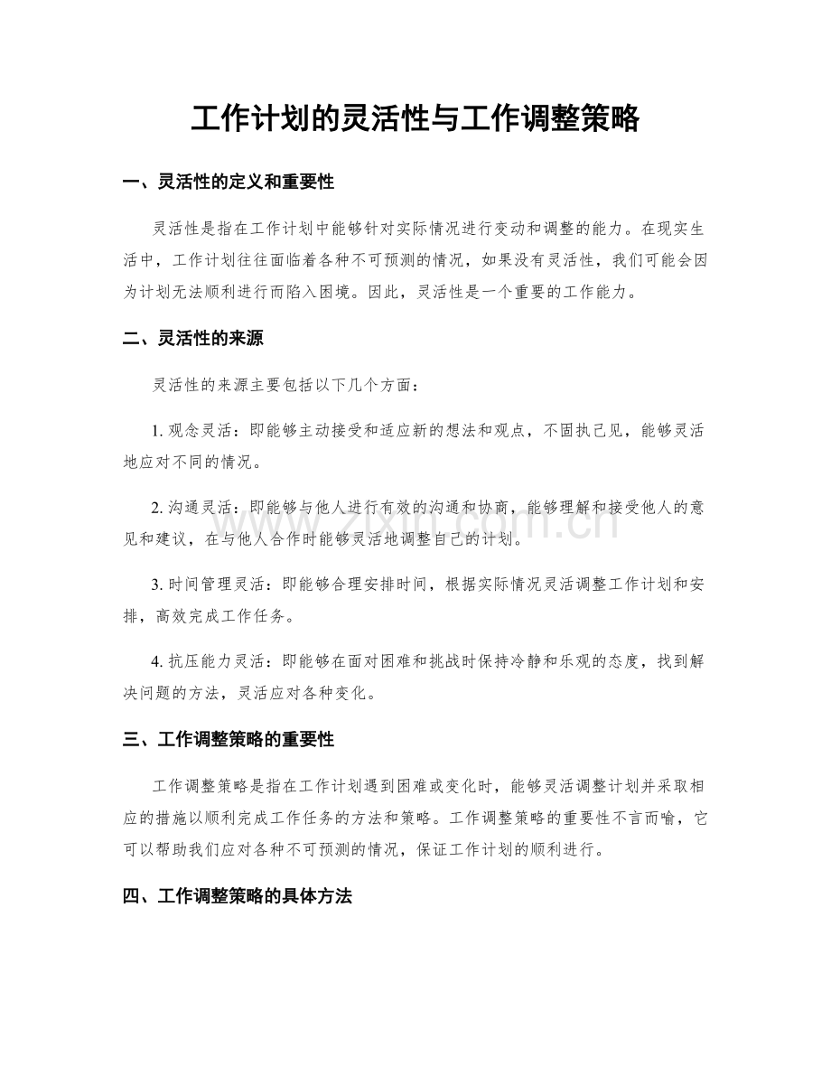 工作计划的灵活性与工作调整策略.docx_第1页