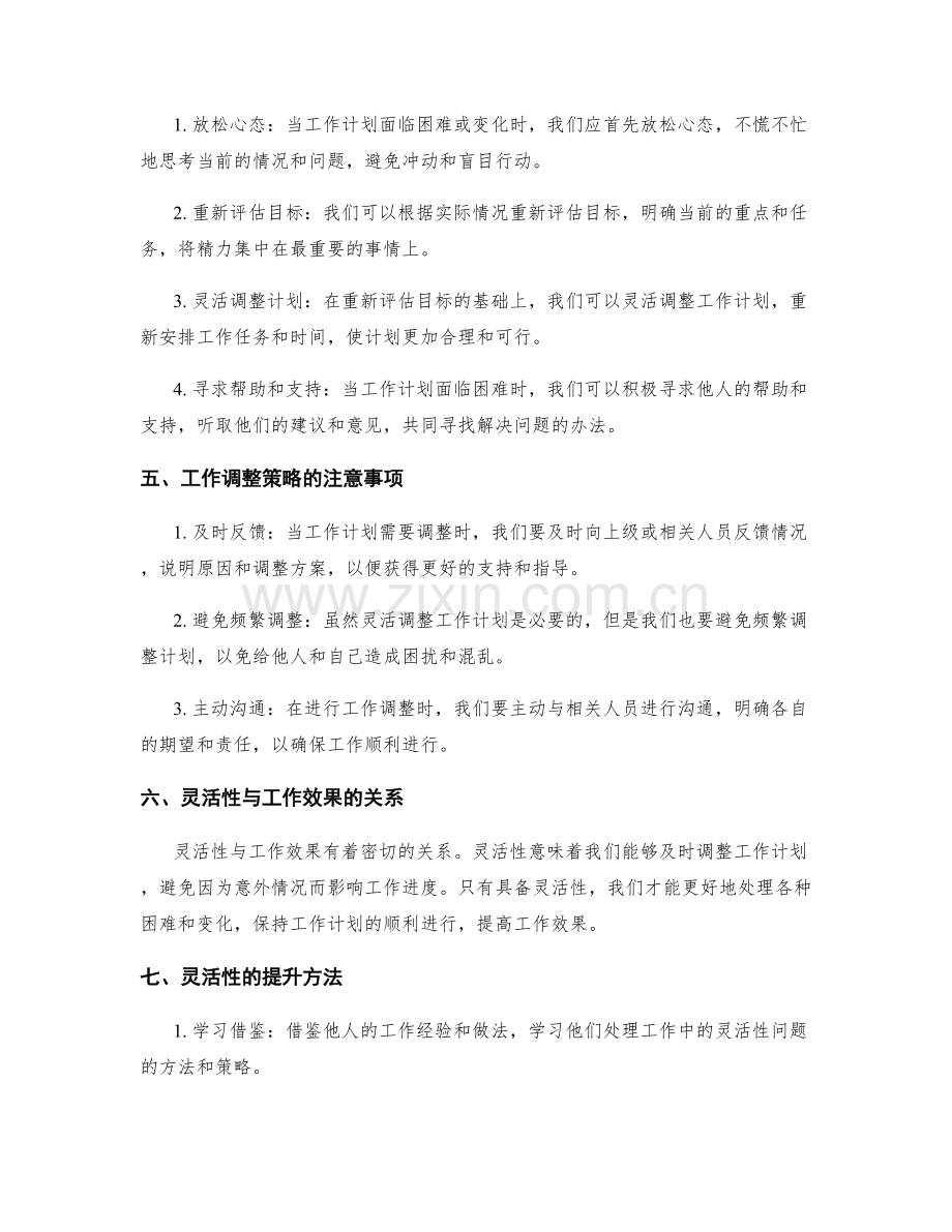 工作计划的灵活性与工作调整策略.docx_第2页