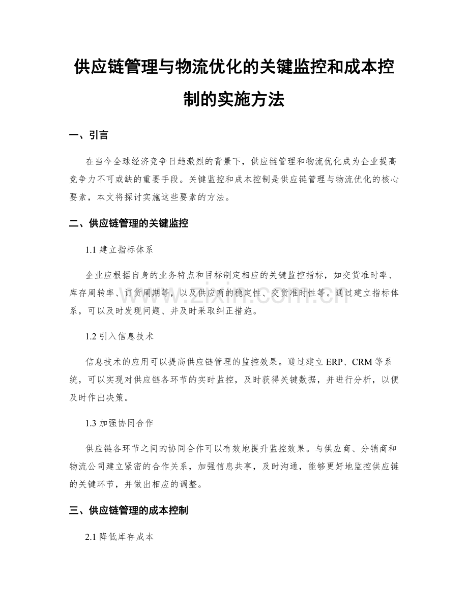 供应链管理与物流优化的关键监控和成本控制的实施方法.docx_第1页