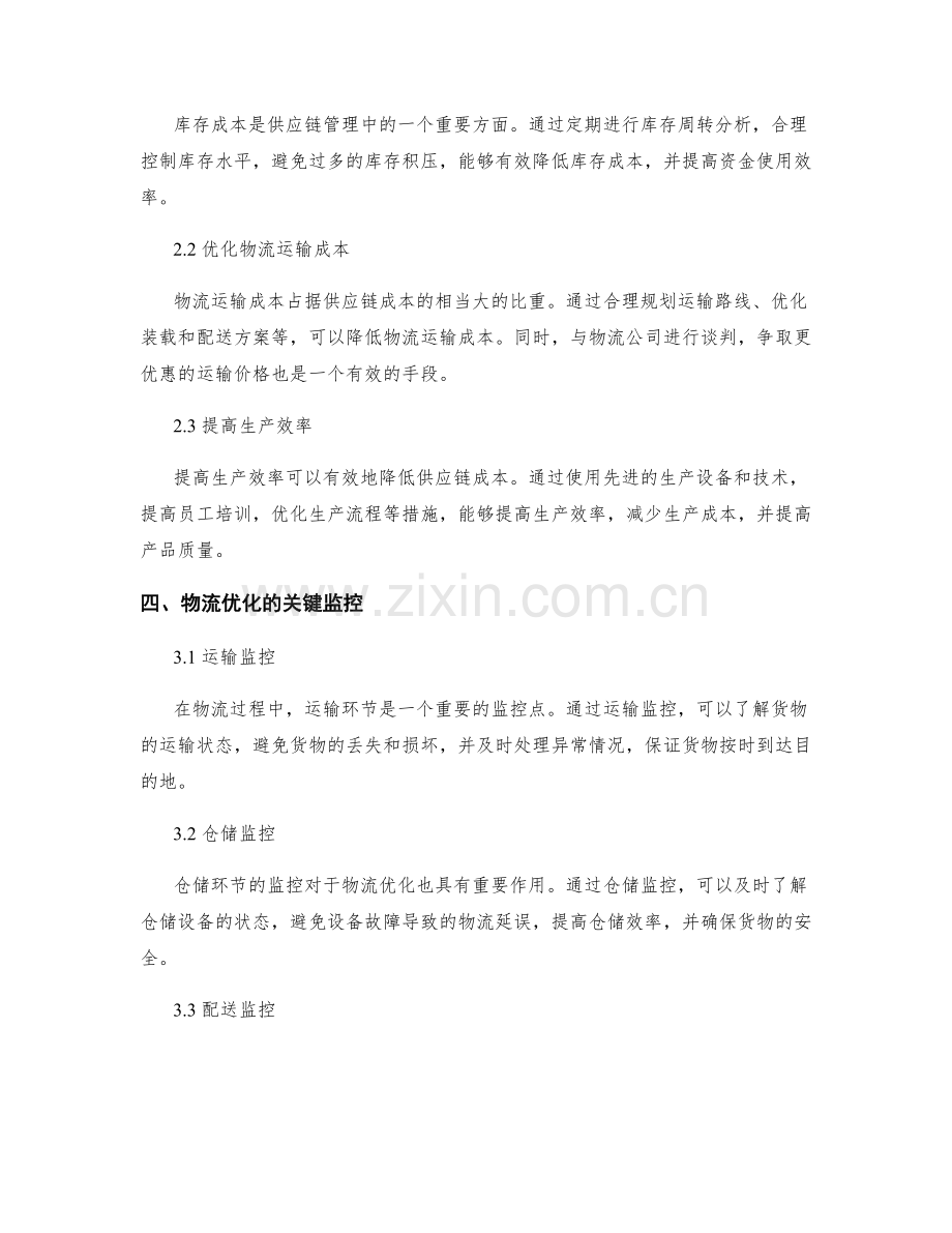 供应链管理与物流优化的关键监控和成本控制的实施方法.docx_第2页