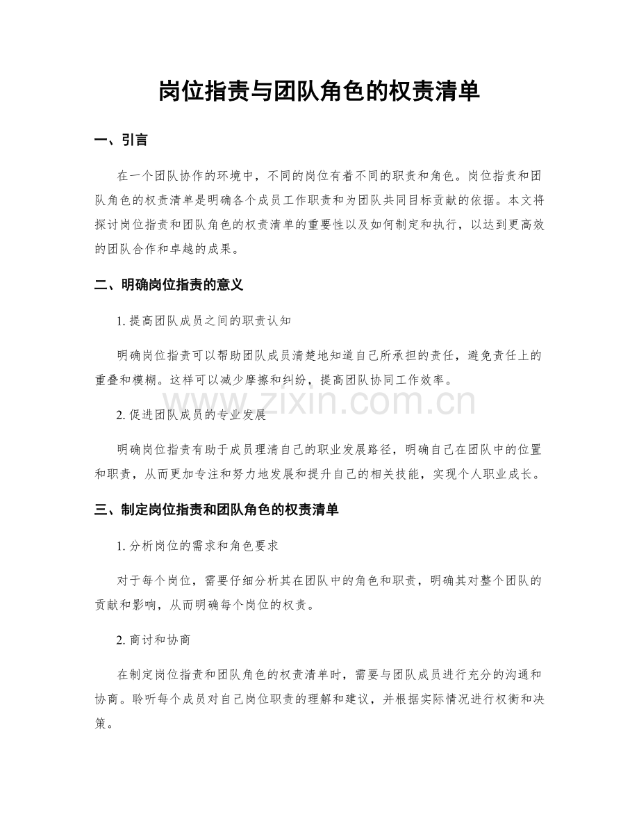 岗位职责与团队角色的权责清单.docx_第1页