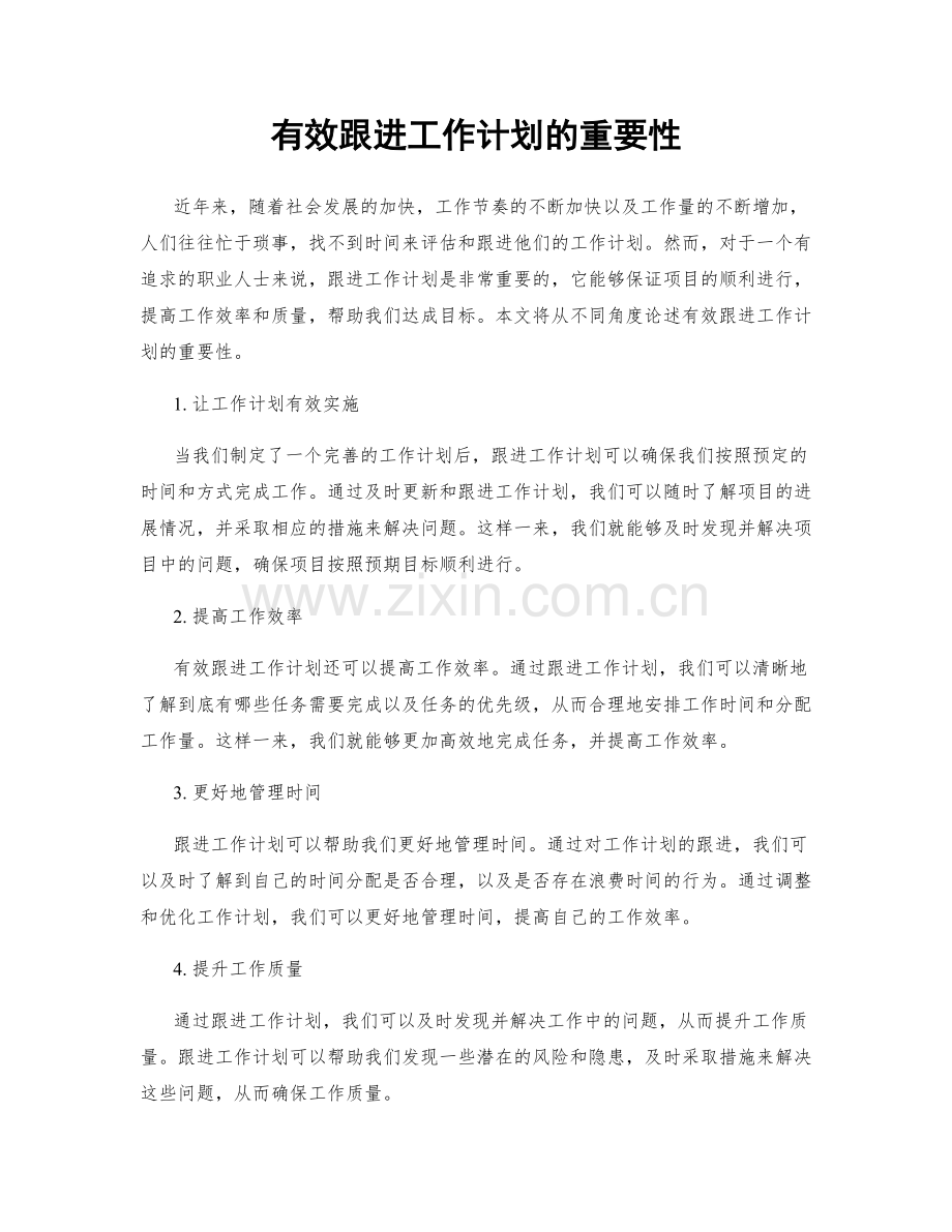 有效跟进工作计划的重要性.docx_第1页