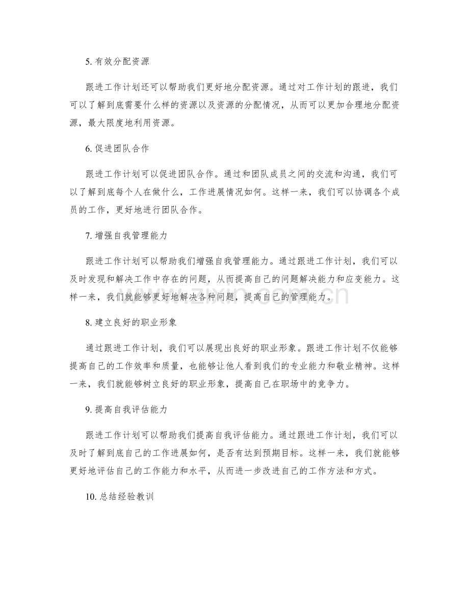 有效跟进工作计划的重要性.docx_第2页