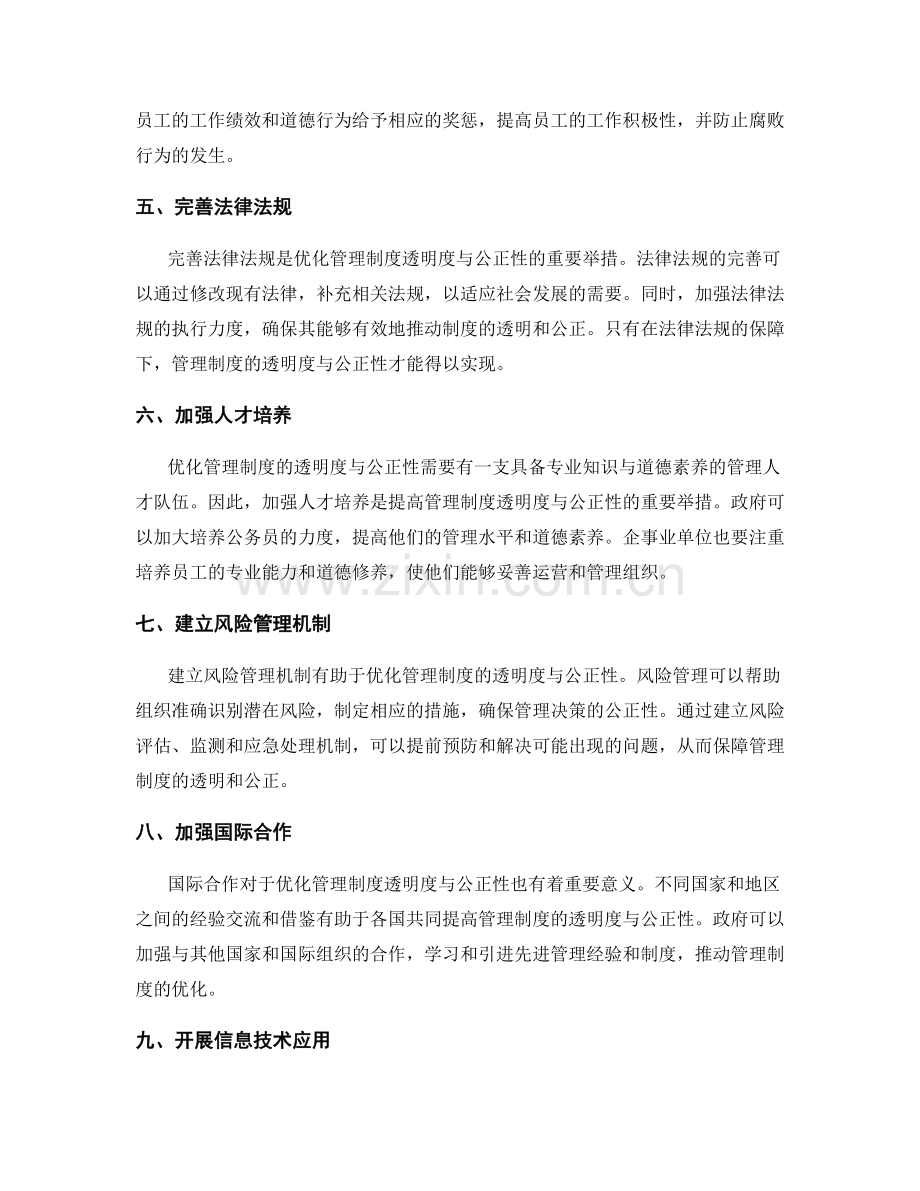 优化管理制度的透明度与公正性.docx_第2页