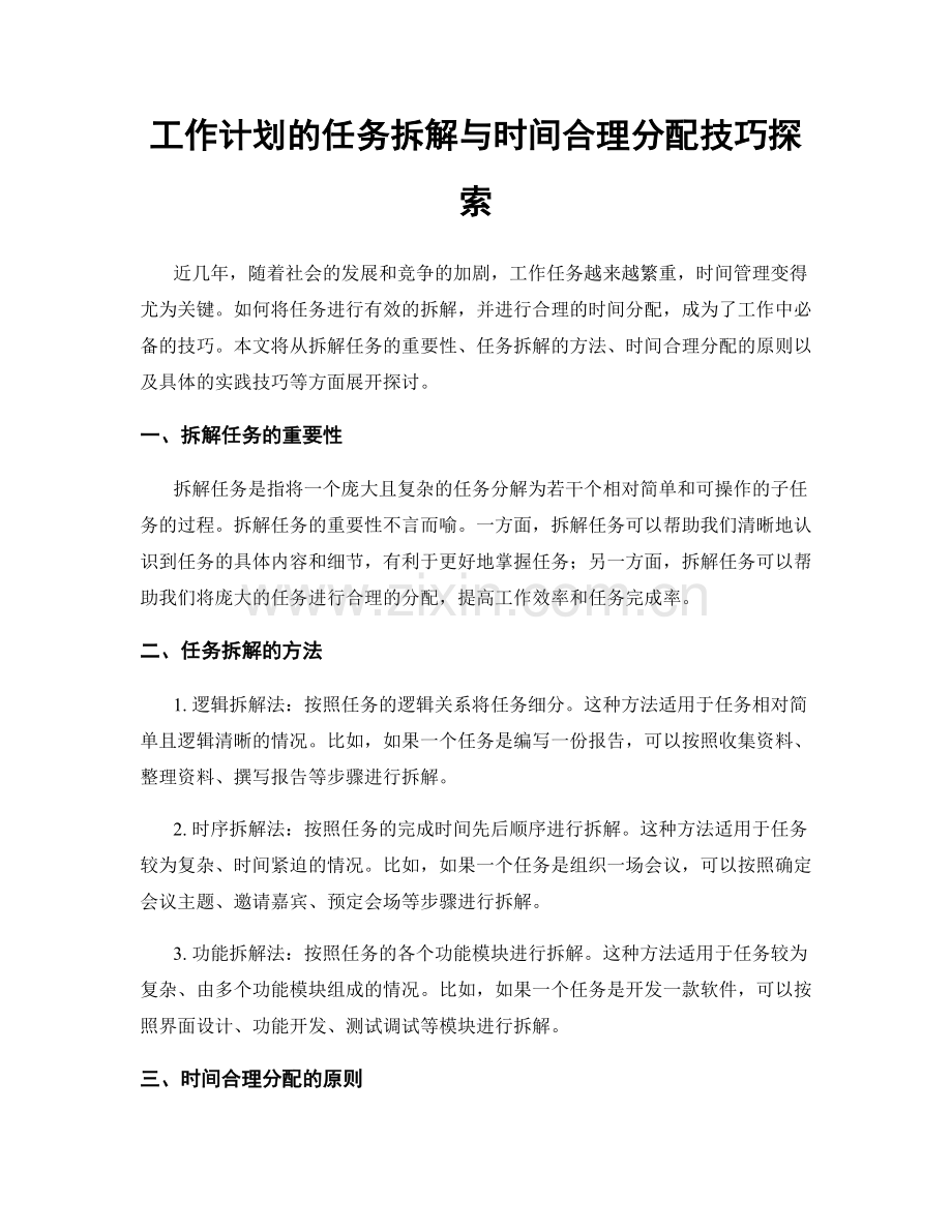 工作计划的任务拆解与时间合理分配技巧探索.docx_第1页