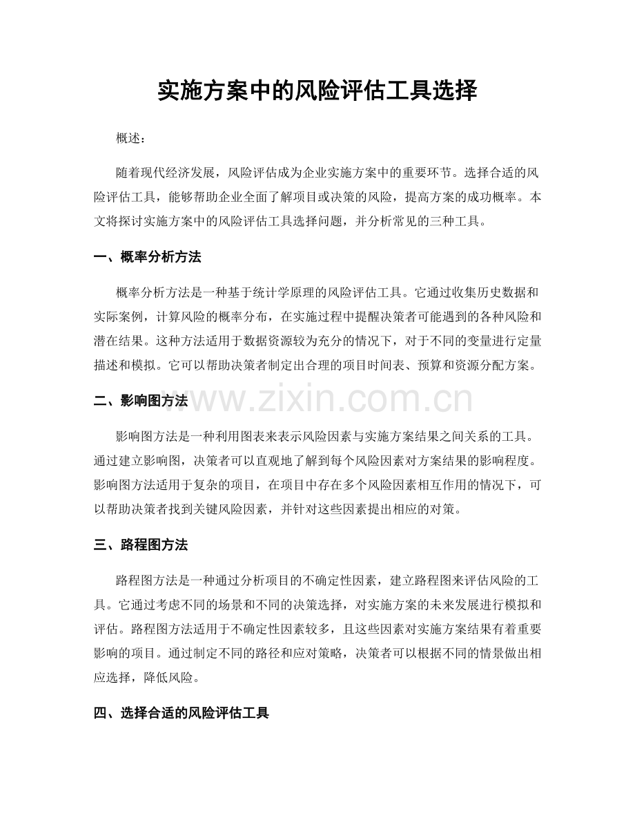 实施方案中的风险评估工具选择.docx_第1页