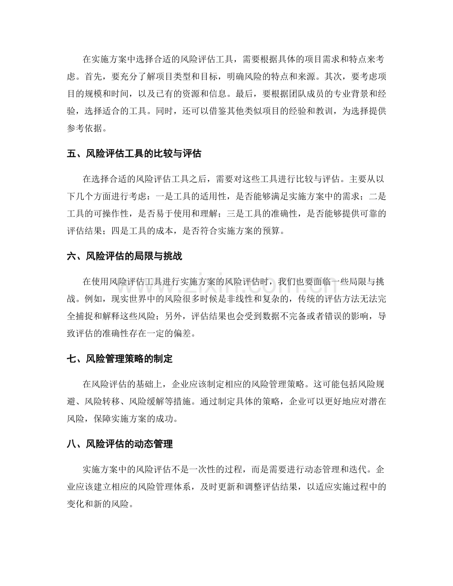 实施方案中的风险评估工具选择.docx_第2页