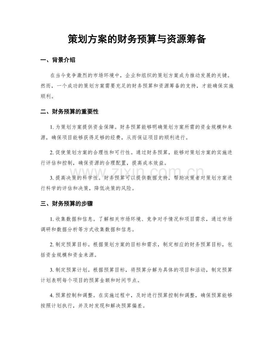 策划方案的财务预算与资源筹备.docx_第1页