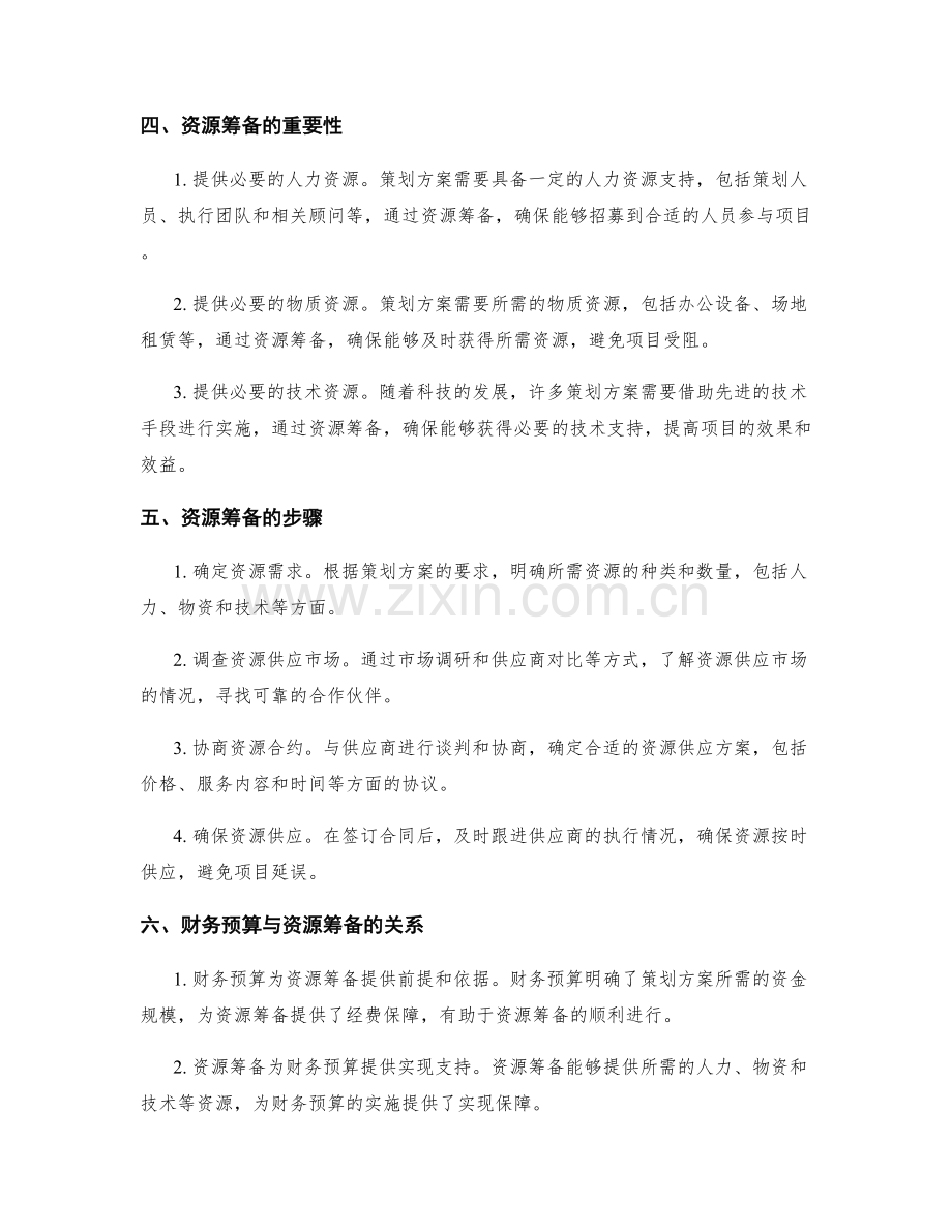 策划方案的财务预算与资源筹备.docx_第2页