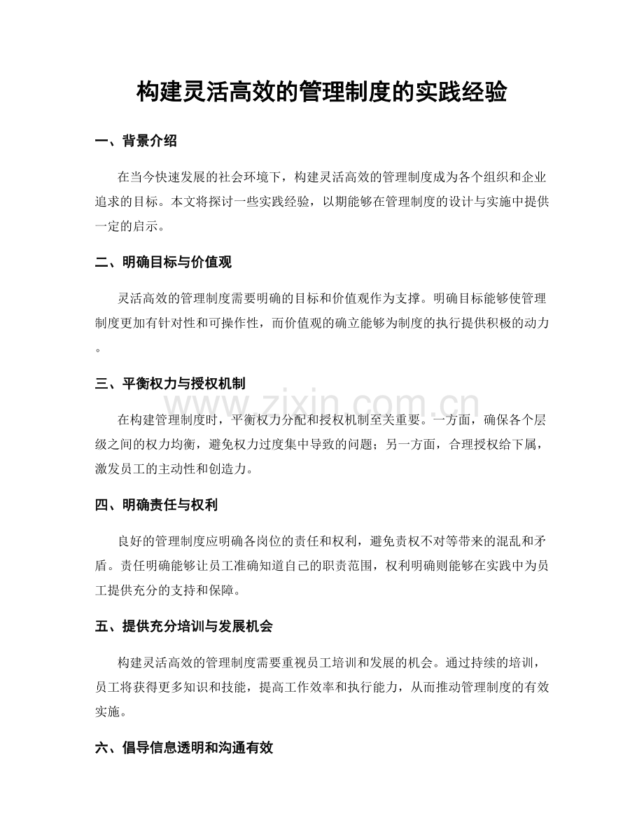 构建灵活高效的管理制度的实践经验.docx_第1页